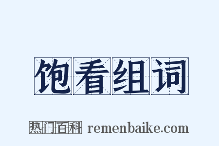 饱看组词是什么意思的图片